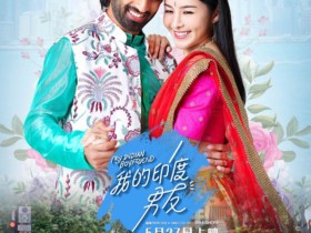 我同女朋友去咗睇港產Bollywood電影《我的印度男友》