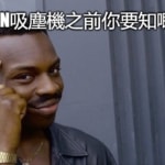 買DYSON吸塵機之前你要知嘅3件事