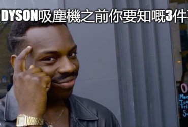 買DYSON吸塵機之前你要知嘅3件事