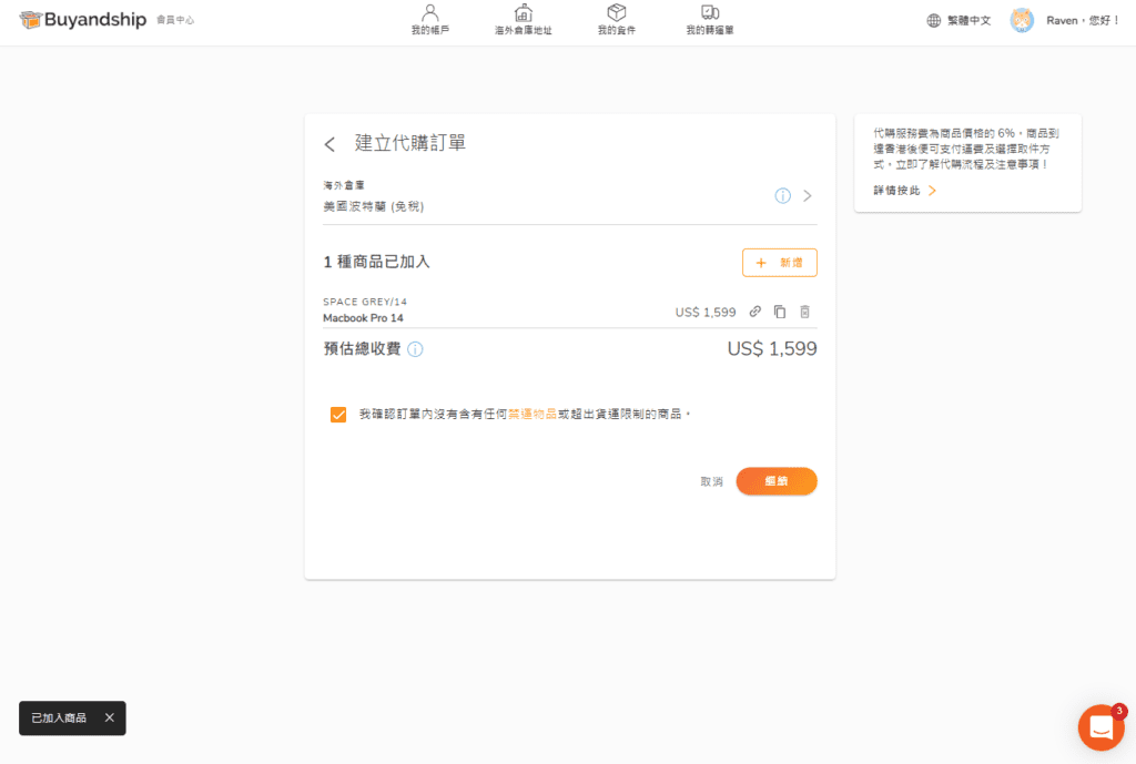 7. 確定將商品加入訂單