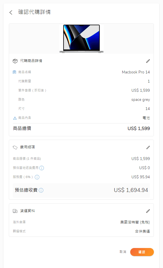 8. 確認代購商品及價錢